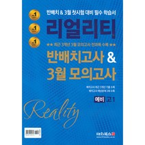 리얼리티 반배치고사&3월 모의고사 예비 고1 (2023년용), 대치북스, 중등3학년