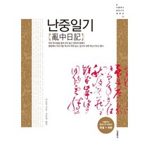 난중일기(한글+한문), 더클래식