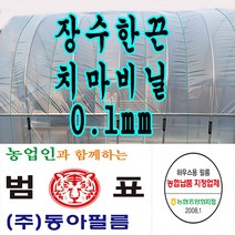 장수필름 농협지정협력업체 범표 동아필름 비닐하우스 하우스비닐 농사용 건설용 두께 장수소폭 치마비닐, 0.6m x 100m