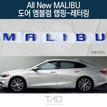 TaD 올뉴말리부 순정 도어엠블럼 랩핑 레터링 V400 스티커, 샤인실버(엠블럼미포함)