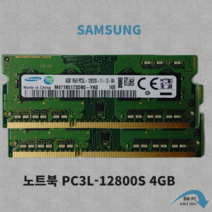 삼성전자 노트북용 DDR3 4GB PC3L-12800S 저전력 중고램4기가 중고메모리