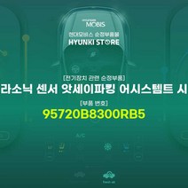 현대모비스 울트라소닉 센서 앗세이파킹 어시스템트 시스템 (95720B8300RB5)