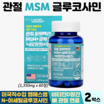 관절엠에스엠 식약처인증 관절msm 식약처인증 관절영양제 뼈건강 망간 글루코사민 비타민D, 2박스, MSM 60정