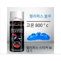 자동차 락카 페인트 랩핑 스프레이 도색 보수, 블루