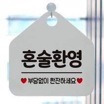 RNW358778[까엘룸#]안내표지판 혼술환영 화이트 팻말, 골드헤어