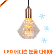포커스 LED 에디슨 눈꽃 전구 다이아 D95 2W 전구색 투명 카페 매장 인테리어 램프