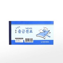 [근영사] 출금전표 (모조), [2158190]옵션없음