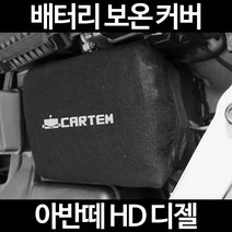 무료배송/아반떼 HD 디젤/배터리 커버/보온커버/방전/밧데리/자동차커버, 1.일반형:80