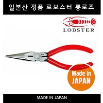 로보스터 6인치 롱로즈 LOBSTER 2706 일산 일제 150MM 전기공사