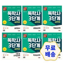 시대에듀 독학사 심리학과 3단계 산업 및 조직심리학/ 학습심리학/ 학교심리학/ 상담심리학/ 심리검사/ 인지심리학 모의고사 참고서 해설지 필기 기출문제 문제집, 3.상담심리학