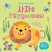 어스본 우리 아기 촉감사운드북 사자를 간질간질 하지마세요 사운드북 스티커북 유아도서 인성도서 인성동화 성장동화 두뇌개발플랫북 한글공부동화책 2023정품