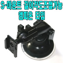 유원디지탈 S-마운트 네비게이션 거치대 파인드라이브.만도.폰터스.현대유비스, ⑭엠피온용