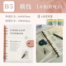 두꺼운노트 수학 오답 풀이 노트 3학년 2반 공책 탈부착 리필 b5 손 배기지 않고 심플 ins풍 a5 2022년 대학원 진학 후 고비 학습 기사 투명 페이퍼북, 13 B5로즈 골드【두꺼움100g종이】+보내기6형광펜을