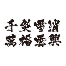 한자 만복운흥 차량용 데칼 스티커, 블랙, 타입2