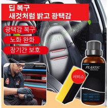 자동차 플라스틱 전기 도금 재생제 자동차 소파 차량시트가죽 복원제1+1+1