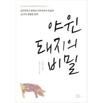 야윈 돼지의 비밀 : 심리학자가 밝혀낸 다이어트의 진실과 12가지 현명한 전략