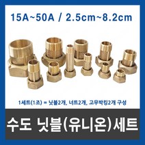수도 닛블 계량기 유니온 니플 세트 조 수도미터 15A 20A 25A 32A 40A 50A, 수도닛블(유니온)세트50A, 7.6cm