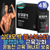 식약처인증 블랙마카 고카페인 헬스 부스터 운동전 추천 에너지 카페인 근육 웨이트 운동 부스터 보조제 근육강화제 BOOSTER 과라나추출물 드링크 근육키우는 보충제 아르기닌 2000, 4통