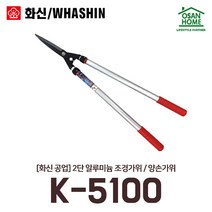 [오산홈] 2단 양손가위 K5100 화신 알루미늄 다목적 전정 원예가위 가지치기, 1개