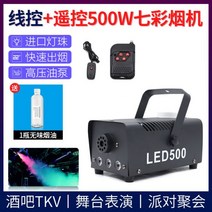 연기 기계 소형 휴대용 무대 특수 ktv 드라이 아이스 메이커 라이브 룸 촬영 led 스프레이, 500와트 유선제어+리모컨 컬러
