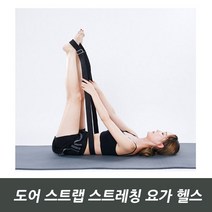 도어 스트랩 스트레칭 요가 헬스
