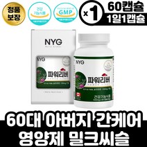 중년 남성 간건강 영양제 1정밀크씨슬 실리마린 추출물 서양민들레 아티초코 캐나다 직구 직수입 직장인 회사원 간 건강 관리 간피로 가시 엉겅퀴 꽃 추출물 실리마린 밀크티슬 밀크씨유