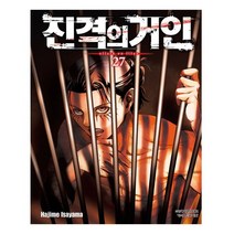 진격의 거인 27 - 학산문화사
