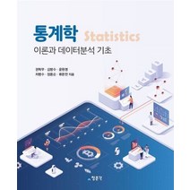 통계학:이론과 데이터분석 기초, 교문사(청문각), 권혁무,김명수,윤원영,차명수,장중순,류문찬 공저