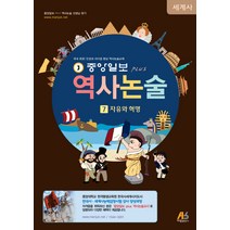 중앙일보 Plus 역사논술 7: 자유와 혁명, 아람출판사