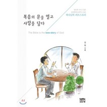 복음의 문을 열고 사랑을 담다:당신과 나누고 싶은 당신에게 들려주고 싶은 하나님의 러브스토리, 마음지기