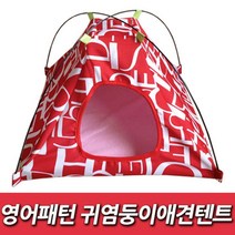 미니 강아지텐트 삼각 티피 애견텐트 예쁜강아지집 개텐트 자동텐트