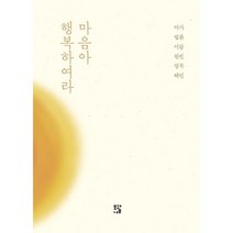 마음아 행복하여라