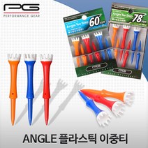 PG 퍼포먼스기어 ANGLE 앵글 플라스틱 이중골프티, 이중티60mm