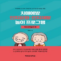 새책-스테이책터 [치매예방 인지강화·인지재활 놀이 프로그램-카드인지놀이 편] 치매예방 강사와 치매가족·장기요양기관을 위한-김영, 치매예방 인지강화·인지재활 놀이 프로그램-카드인지놀이