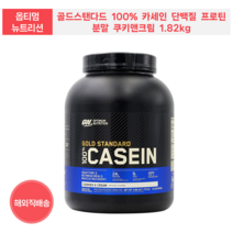 옵티멈 뉴트리션 골드스탠다드 100% 카세인 단백질 프로틴 분말 쿠키 앤 크림 825g 1.82kg, 쿠키앤크림 1.82kg