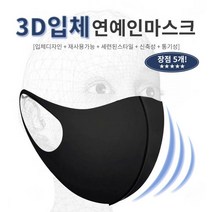 빨아쓰는 3D 입체 연예인 마스크 우레탄 마스크 10p set