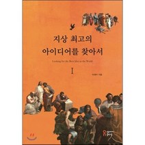 지상 최고의 아이디어를 찾아서 1, 이대아 저, 온북미디어출판그룹