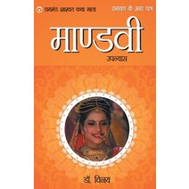 (영문도서) Ramayan Ke Amar Patra: Mandvi Paperback, Diamond Pocket Books Pvt Ltd, English, 9789352780532