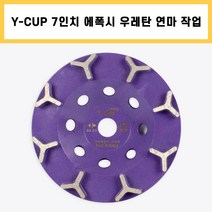 다이아몬드컵 Y컵 7인치 콘크리트 에폭시 우레탄 페인트 본드 녹 바닥 연마 제거 작업