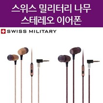 BUyuS스위스 밀리터리 패브릭 3.5타입 나무/우드 프리미엄 스테레오 이어폰 / 소진할인 Sale굿딜 브이숍, 나무이어폰 3.5mm 월넛