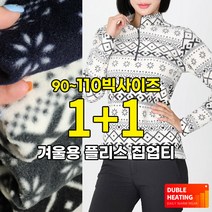 (1+1) [스타일랑] 눈꽃 여성 겨울용 기모 집업티 / 90~110사이즈까지 도톰해서 더 따뜻한 노르딕 플리스 티셔츠_빅사이즈 작업복