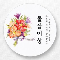 스티커네 주문제작 돌잔치이벤트스티커 선물스티커