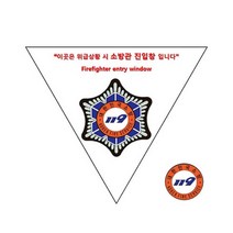 녹색안전 소방관 진입창 스티커 소방대진입 소방용품_235238EA, 본상품선택