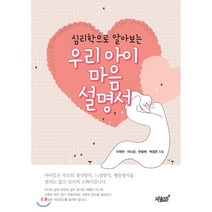 심리학으로 알아보는 우리 아이 마음 설명서, 지식과감성, 이재연,이나검,한달례,박경은 공저