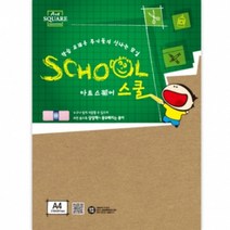S 아트스퀘어스쿨 크라프트보드 B-1 (8절) 크라프트지, B17-1