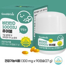 키즈 비타민D 츄어블 키즈영양제 비타민D영양제 어린이영양제 맛있는영양제 어린이뼈영양제 어린이뼈건강 300mg x 0캡슐
