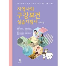 지역사회 구강보건 실습지침서:치위생(학)과 학생 및 현장 실무자를 위한 맞춤 실습서, 군자출판사, 최정미