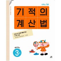 기적의 계산법 3(초등 2학년):자연수의 덧셈과 뺄셈 중급 구구단 초급, 기적의 계산법 3(초등 2학년), 기적학습연구소(저),길벗스쿨, 길벗스쿨, 초등2학년