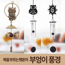 미스터홈 부엉이풍경 도어벨 문종 현관문종 문딸랑이, 태양