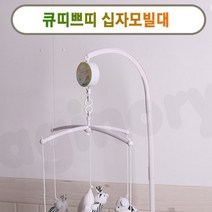 십자형 모빌대(천정고정판 포함) 아기침대 모빌 신생아모빌, 상세페이지 참조